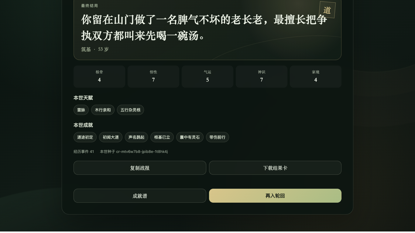 Cultivation Restart completed-life summary with ending, attributes, talents, and achievements